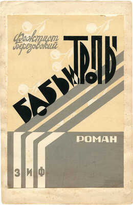 Зенкевич Борис Александрович. Эскиз обложки к книге Ф. Березовского «Бабьи тропы»